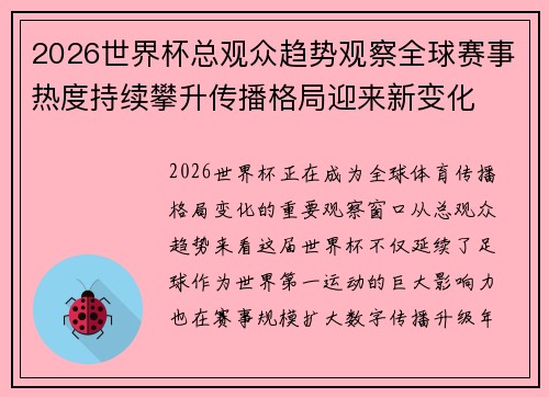 2026世界杯总观众趋势观察全球赛事热度持续攀升传播格局迎来新变化