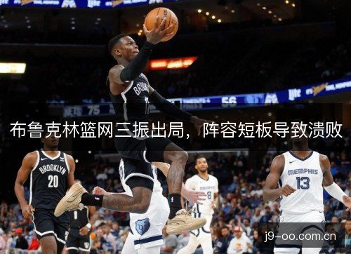 布鲁克林篮网三振出局，阵容短板导致溃败